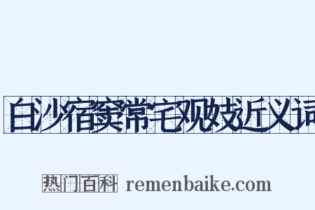 白沙宿窦常宅观妓近义词是什么意思的图片